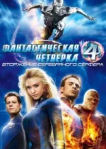 Фантастическая четверка 2: Вторжение Серебряного серфера